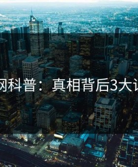 91网科普：真相背后3大误区