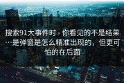 搜索91大事件时 - 你看见的不是结果…是弹窗是怎么精准出现的，但更可怕的在后面