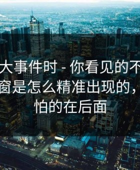搜索91大事件时 - 你看见的不是结果…是弹窗是怎么精准出现的，但更可怕的在后面