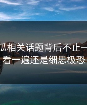 爆料吃瓜相关话题背后不止一层，再看一遍还是细思极恐