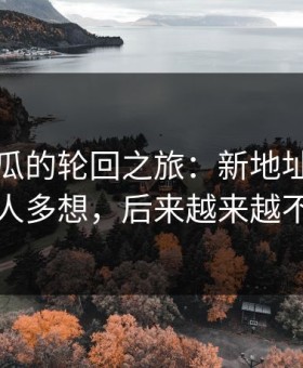 黑料吃瓜的轮回之旅：新地址刚发的时候没人多想，后来越来越不可思议
